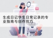生成日记学生日常记录的专业指南与创作技巧