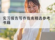 实习报告写作指南精选参考书籍