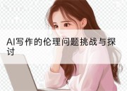 AI写作的伦理问题挑战与探讨