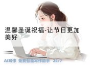 温馨圣诞祝福-让节日更加美好
