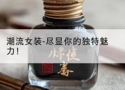 潮流女装-尽显你的独特魅力!