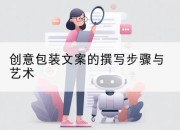 创意包装文案的撰写步骤与艺术
