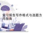 实习报告写作格式与选题方向指南