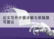 论文写作步骤详解与草稿撰写建议