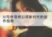 AI写作导师引领新时代的创作指南