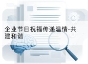 企业节日祝福传递温情-共建和谐
