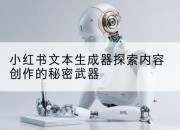 小红书文本生成器探索内容创作的秘密武器