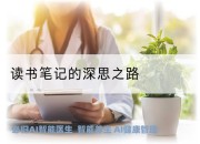 读书笔记的深思之路