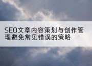 SEO文章内容策划与创作管理避免常见错误的策略