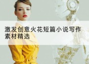 激发创意火花短篇小说写作素材精选