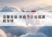 温馨圣诞-家庭节日祝福满载深情