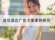 成功酒店广告文案案例探究