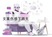 文案伤感下雨天