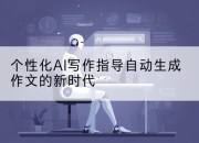 个性化AI写作指导自动生成作文的新时代