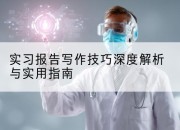 实习报告写作技巧深度解析与实用指南