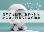撰写论文摘要、分析与讨论部分及开题报告的写作指南