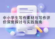 中小学生写作素材与写作评价深度探讨与实践指南