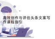 高效创作与评估头条文案写作课程指引