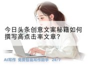 今日头条创意文案秘籍如何撰写高点击率文章?