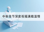 中秋佳节深度祝福满载温情