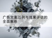 广告文案范例与效果评估的全面解析