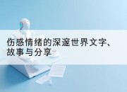 伤感情绪的深邃世界文字、故事与分享