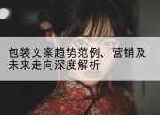 包装文案趋势范例、营销及未来走向深度解析