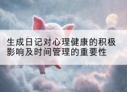 生成日记对心理健康的积极影响及时间管理的重要性