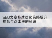 SEO文章持续优化策略提升排名与点击率的秘诀