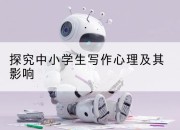 探究中小学生写作心理及其影响