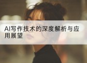 AI写作技术的深度解析与应用展望
