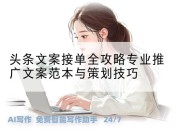 头条文案接单全攻略专业推广文案范本与策划技巧