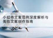小红书文案范例深度解析与美妆文案创作指南