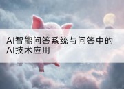 AI智能问答系统与问答中的AI技术应用