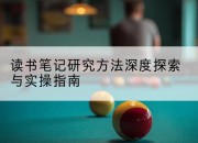读书笔记研究方法深度探索与实操指南