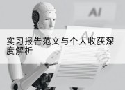实习报告范文与个人收获深度解析