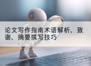 论文写作指南术语解析、致谢、摘要撰写技巧
