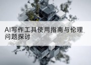 AI写作工具使用指南与伦理问题探讨