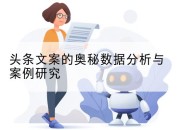 头条文案的奥秘数据分析与案例研究