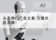 头条热门广告文案-引爆关注浪潮!