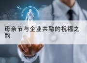 母亲节与企业共融的祝福之韵