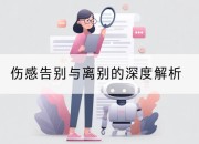 伤感告别与离别的深度解析