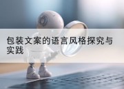 包装文案的语言风格探究与实践