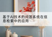 基于AI技术的问答系统在信息检索中的应用