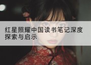 红星照耀中国读书笔记深度探索与启示