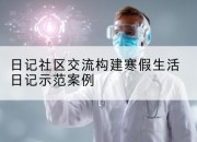 日记社区交流构建寒假生活日记示范案例