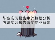 毕业实习报告中的数据分析方法实习报告深度专业解读