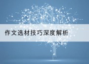 作文选材技巧深度解析