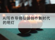 AI写作导师引领创作新时代的明灯