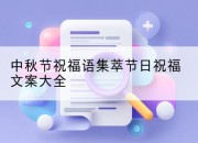 中秋节祝福语集萃节日祝福文案大全